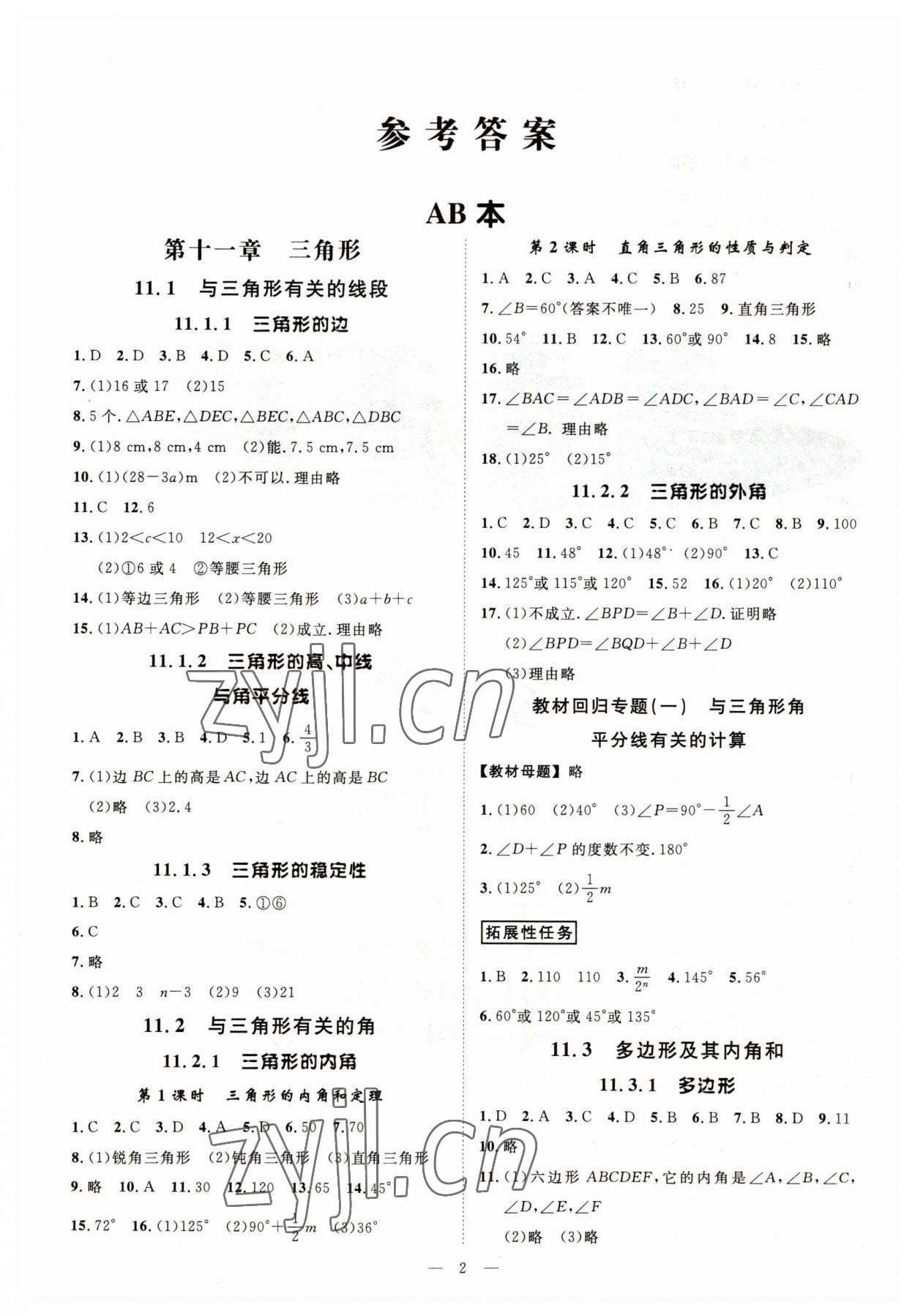 2023年全效學(xué)習(xí)課時(shí)提優(yōu)八年級(jí)數(shù)學(xué)上冊(cè)人教版 參考答案第1頁(yè)