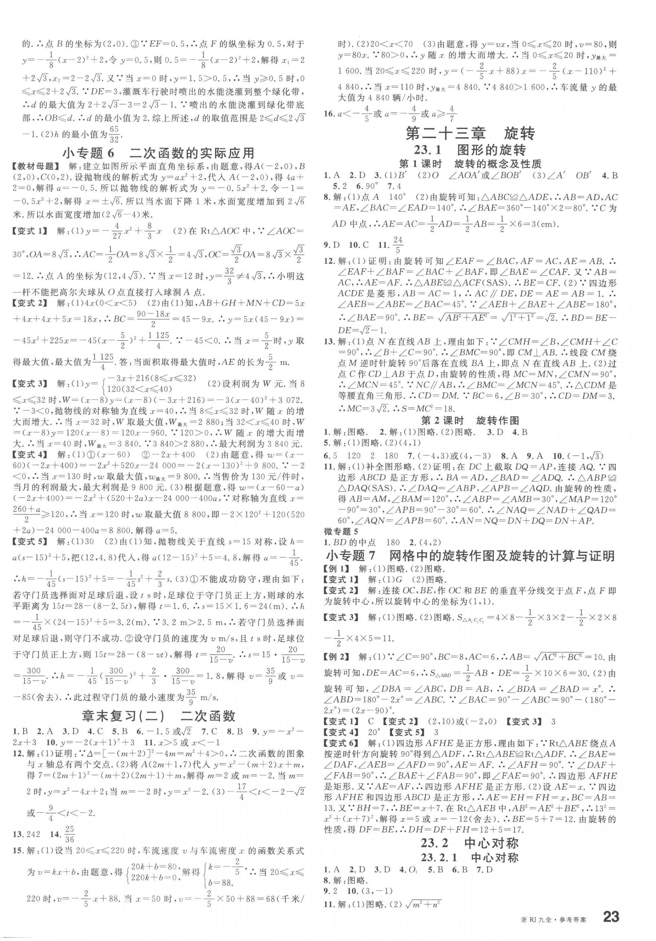 2023年名校課堂九年級(jí)數(shù)學(xué)全一冊(cè)人教版臺(tái)州專(zhuān)版 第6頁(yè)