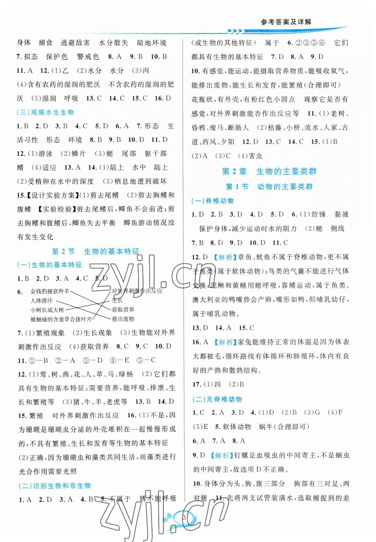 2023年全優(yōu)方案夯實(shí)與提高七年級科學(xué)上冊華師大版 參考答案第3頁