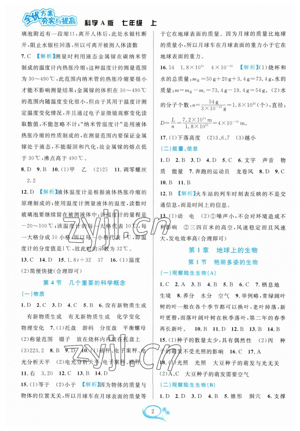 2023年全優(yōu)方案夯實與提高七年級科學上冊華師大版 參考答案第2頁