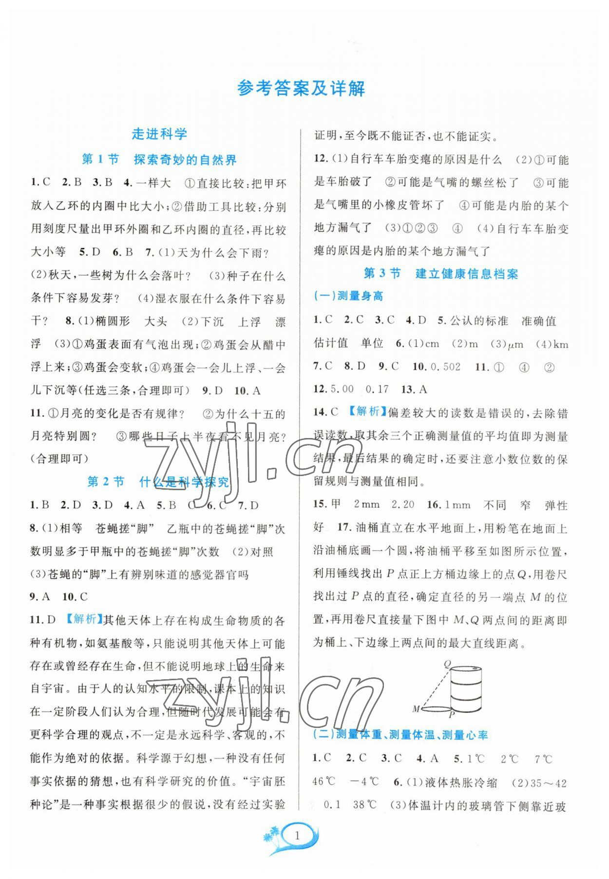 2023年全優(yōu)方案夯實(shí)與提高七年級(jí)科學(xué)上冊華師大版 參考答案第1頁