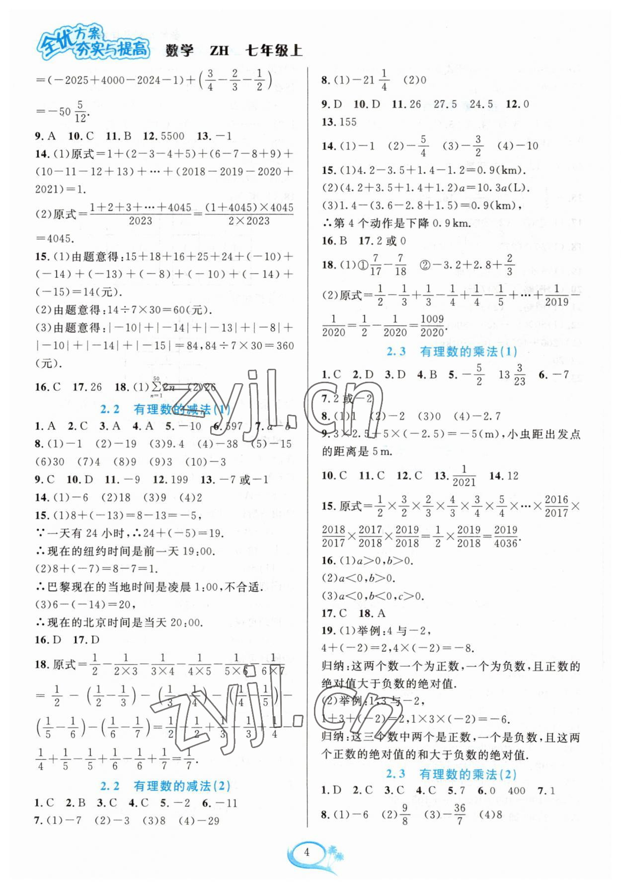 2023年全優(yōu)方案夯實(shí)與提高七年級(jí)數(shù)學(xué)上冊(cè)浙教版 參考答案第4頁(yè)