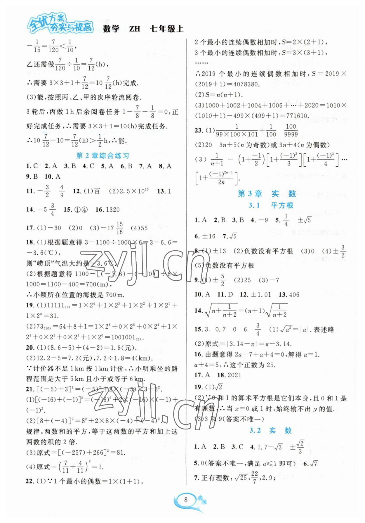 2023年全優(yōu)方案夯實(shí)與提高七年級(jí)數(shù)學(xué)上冊(cè)浙教版 參考答案第8頁(yè)