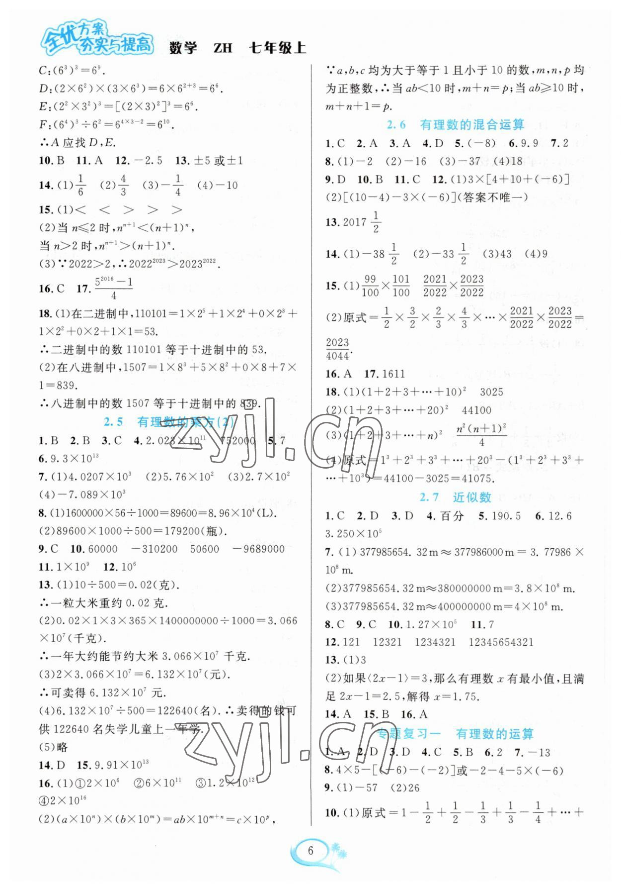 2023年全優(yōu)方案夯實與提高七年級數(shù)學(xué)上冊浙教版 參考答案第6頁