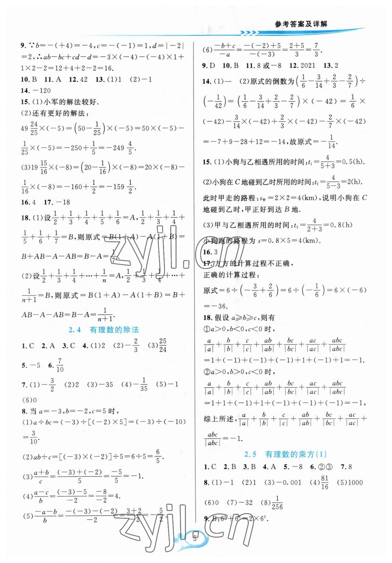 2023年全優(yōu)方案夯實(shí)與提高七年級(jí)數(shù)學(xué)上冊(cè)浙教版 參考答案第5頁