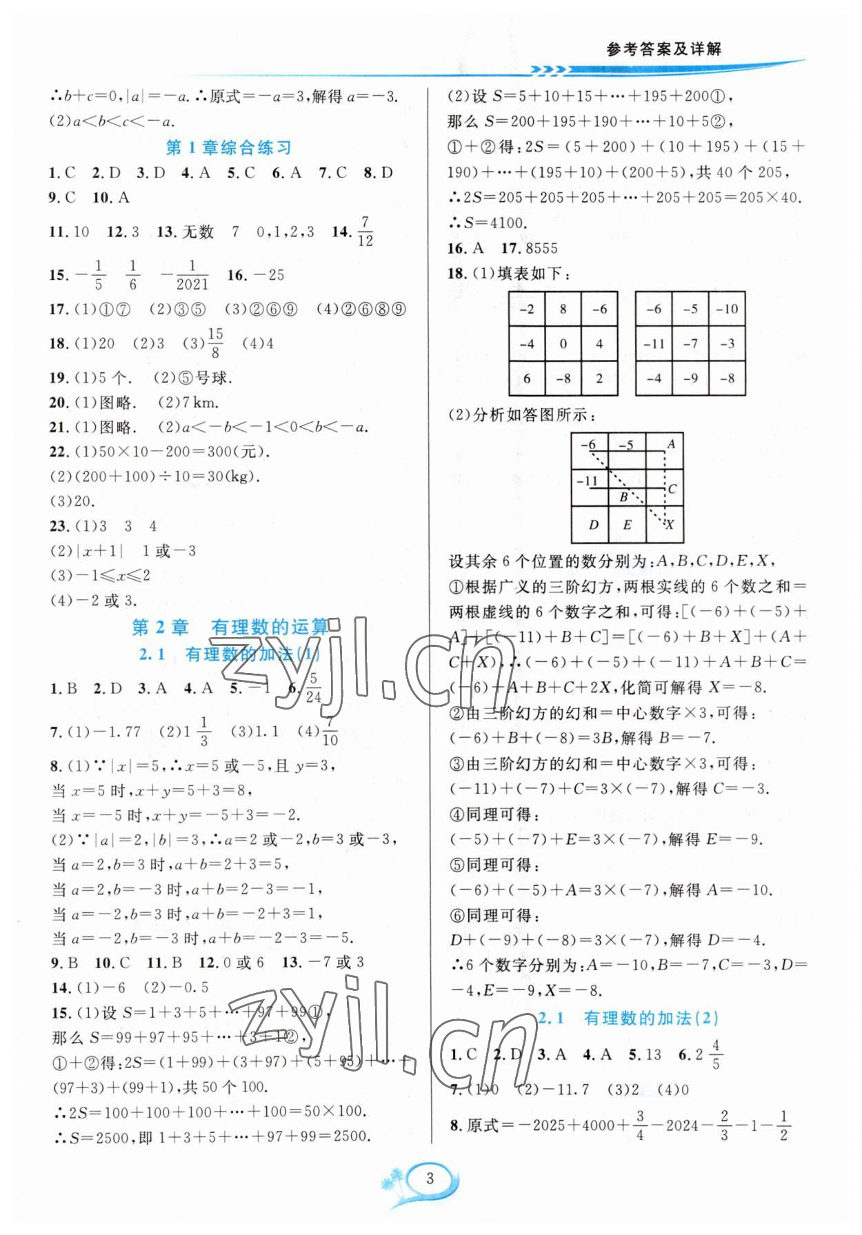 2023年全優(yōu)方案夯實與提高七年級數(shù)學(xué)上冊浙教版 參考答案第3頁