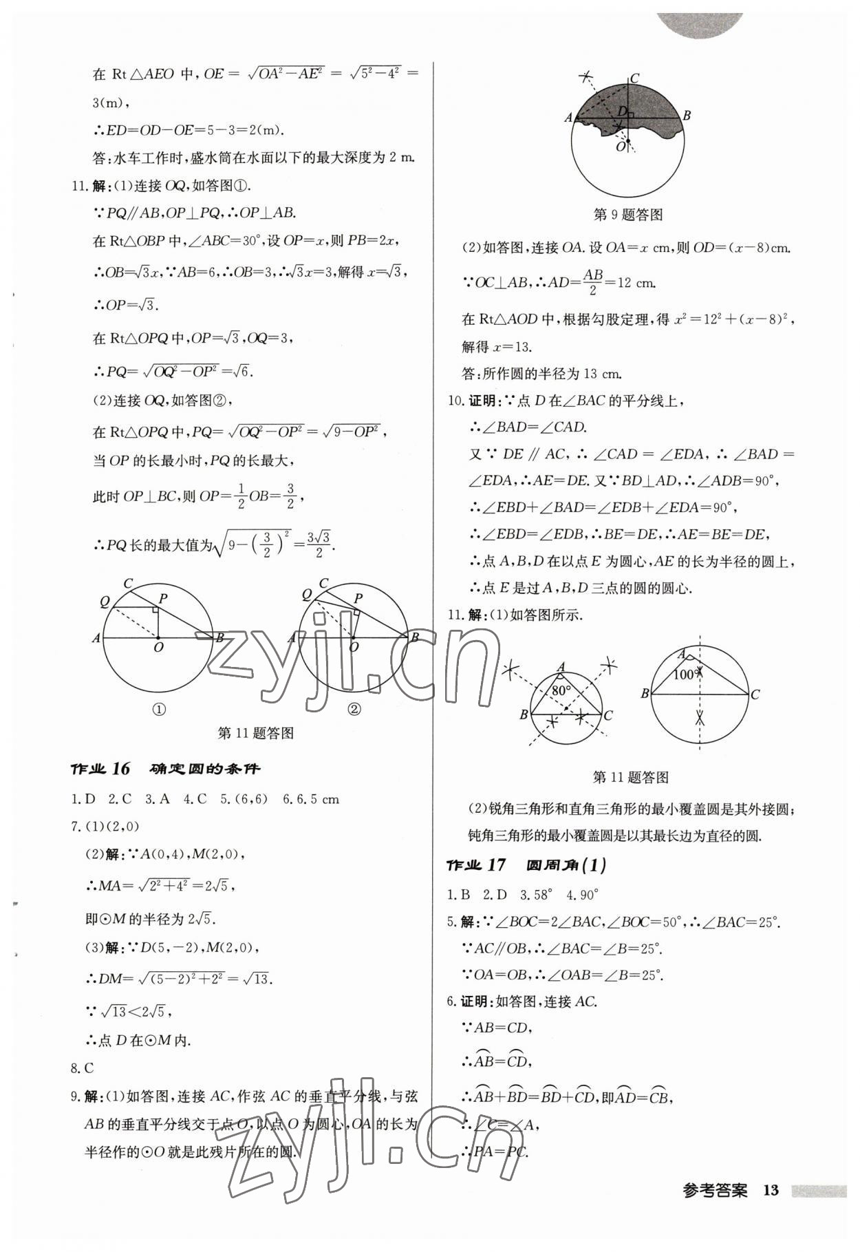 2023年啟東中學(xué)作業(yè)本九年級(jí)數(shù)學(xué)上冊(cè)蘇科版連淮專版 第13頁(yè)