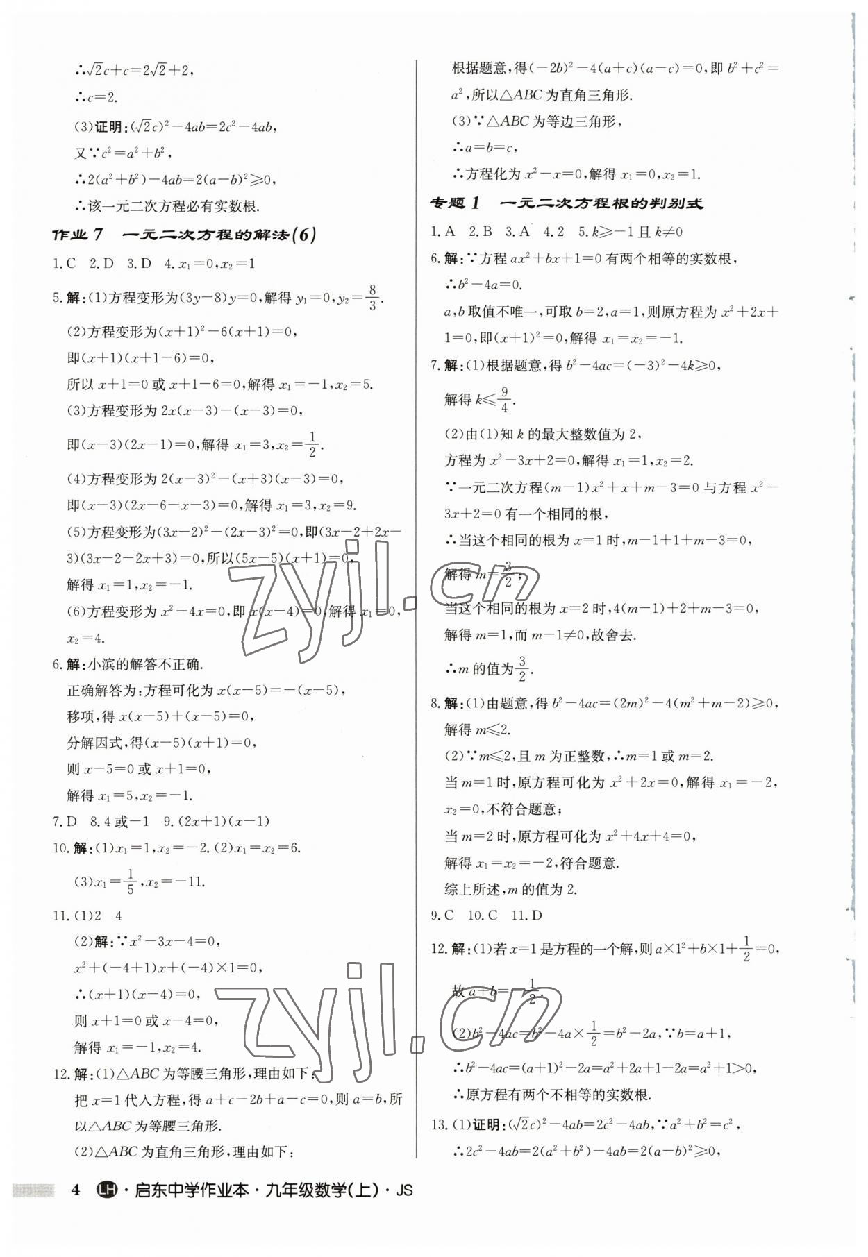 2023年启东中学作业本九年级数学上册苏科版连淮专版 第4页