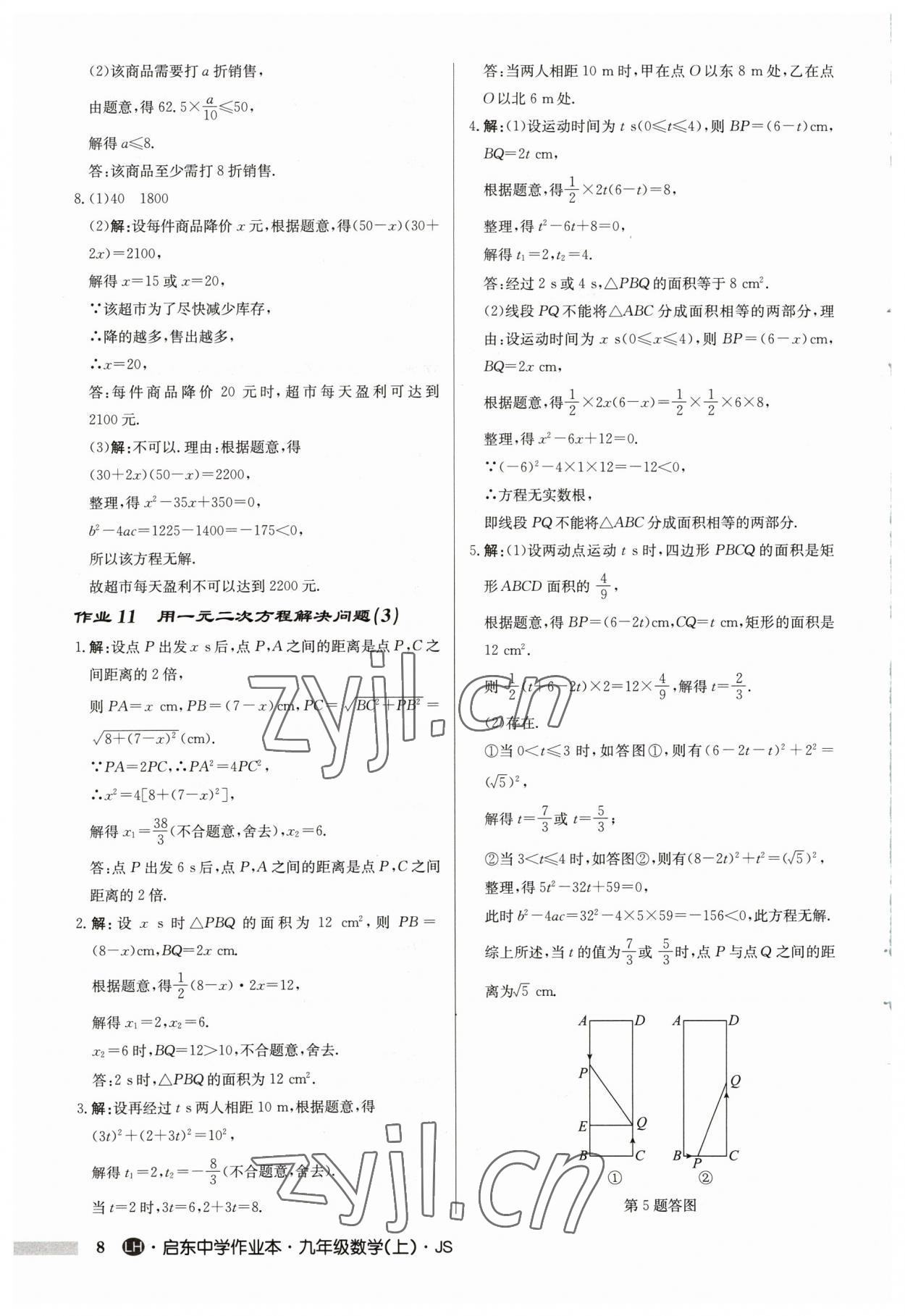 2023年启东中学作业本九年级数学上册苏科版连淮专版 第8页