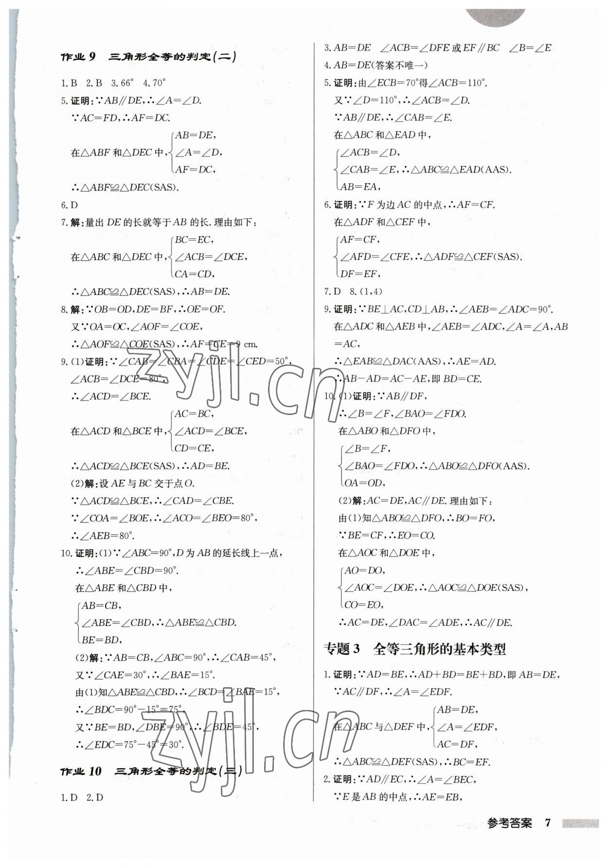 2023年啟東中學作業(yè)本八年級數(shù)學上冊人教版 第7頁