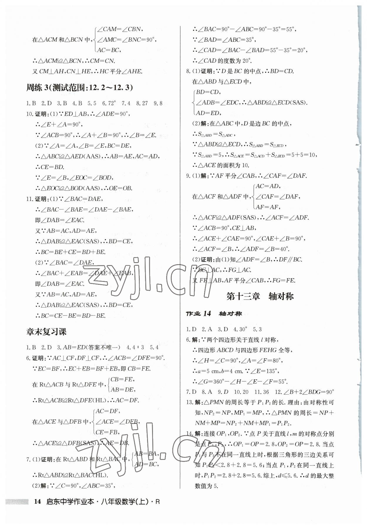 2023年啟東中學(xué)作業(yè)本八年級(jí)數(shù)學(xué)上冊(cè)人教版 第14頁