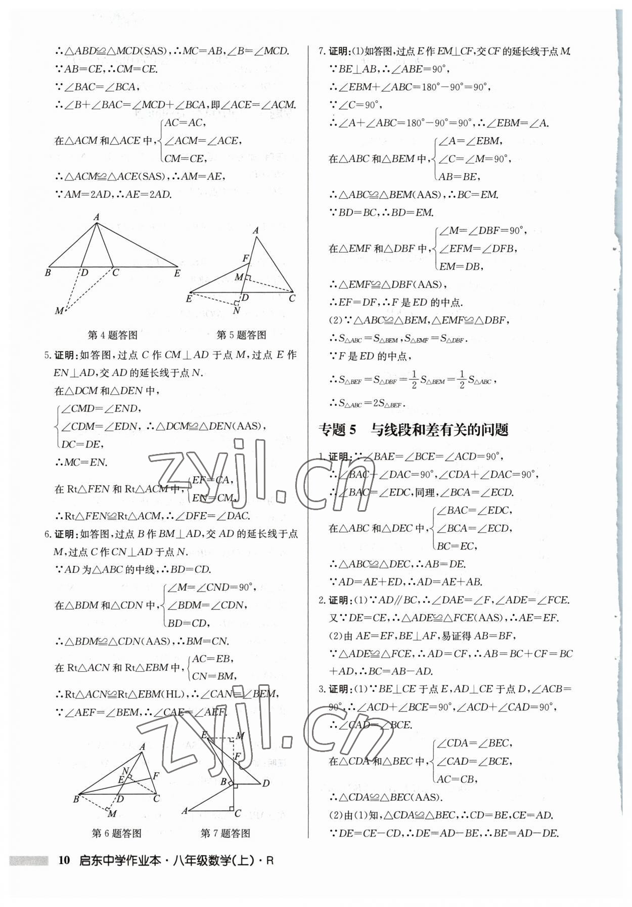 2023年啟東中學(xué)作業(yè)本八年級數(shù)學(xué)上冊人教版 第10頁