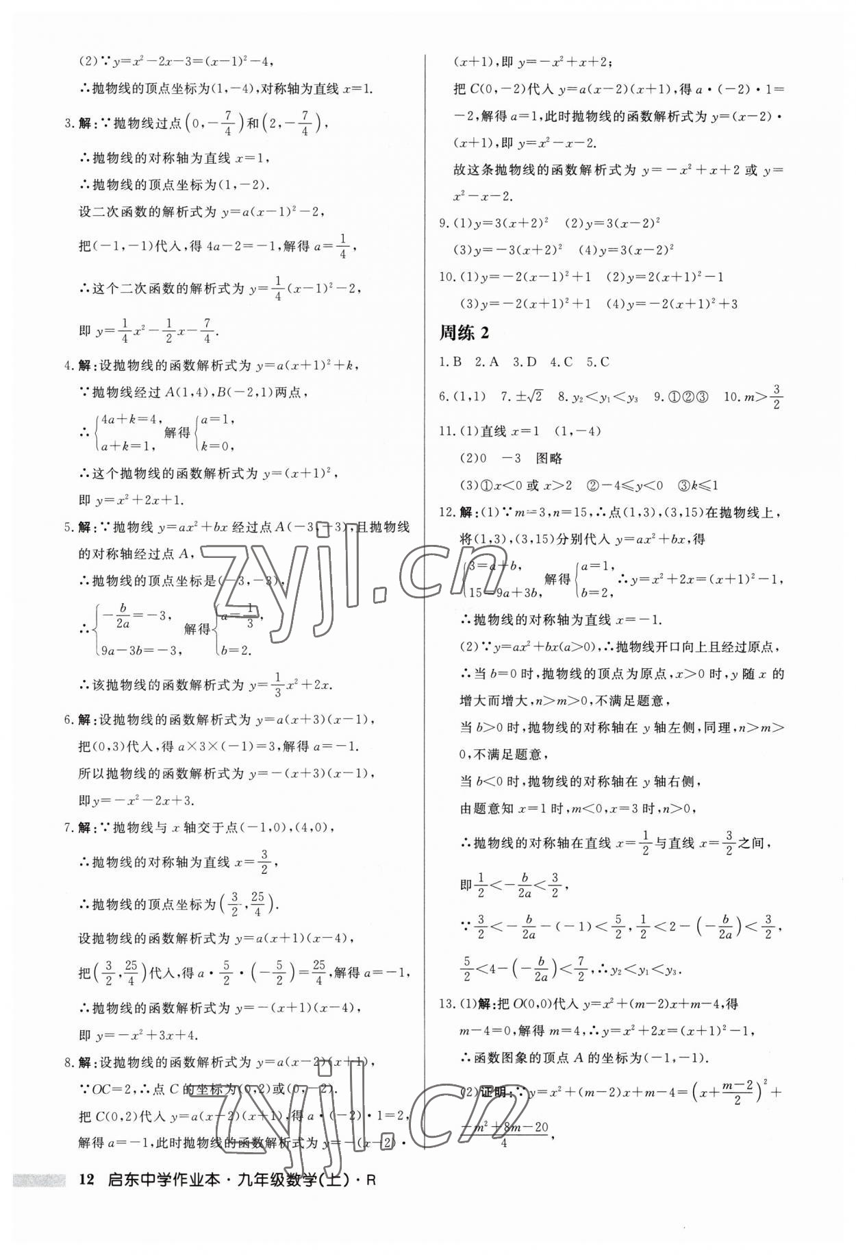 2023年启东中学作业本九年级数学上册 第12页
