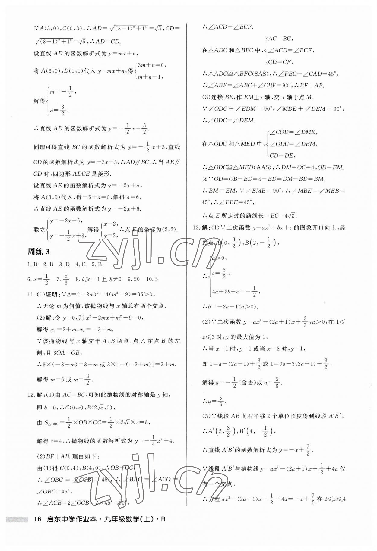 2023年啟東中學(xué)作業(yè)本九年級(jí)數(shù)學(xué)上冊(cè) 第16頁