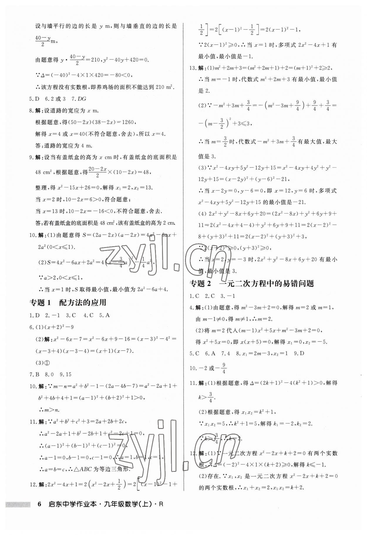 2023年启东中学作业本九年级数学上册 第6页