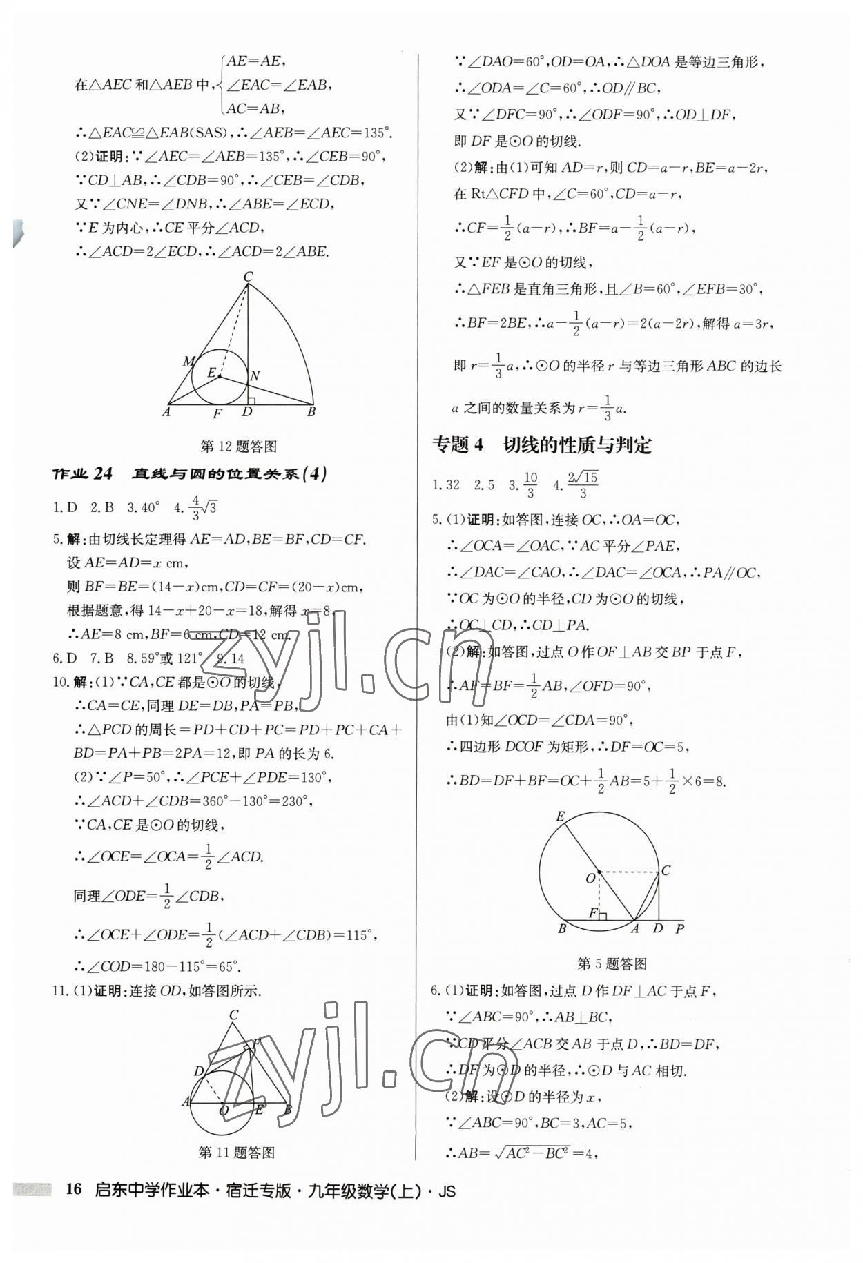 2023年启东中学作业本九年级数学上册苏科版宿迁专版 第16页