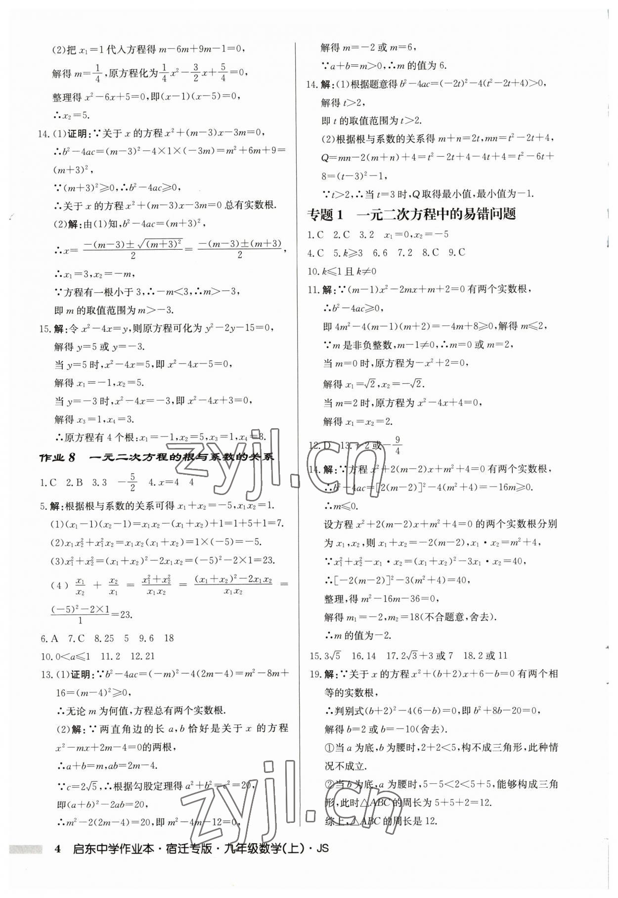 2023年启东中学作业本九年级数学上册苏科版宿迁专版 第4页