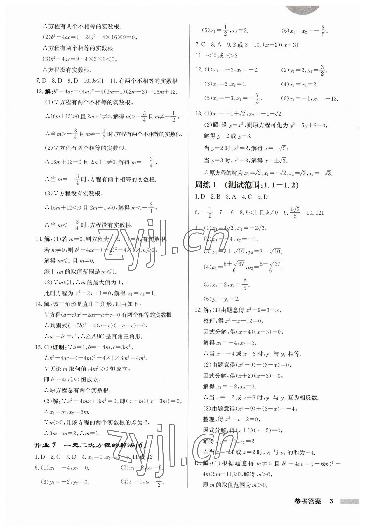 2023年启东中学作业本九年级数学上册苏科版宿迁专版 第3页