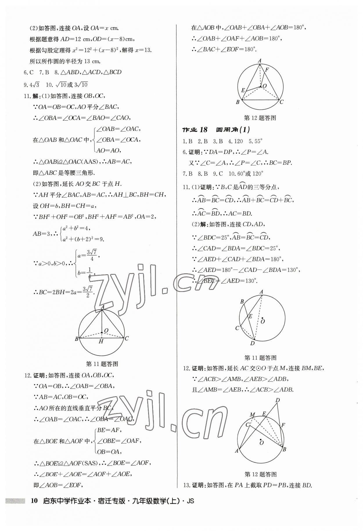 2023年啟東中學(xué)作業(yè)本九年級數(shù)學(xué)上冊蘇科版宿遷專版 第10頁