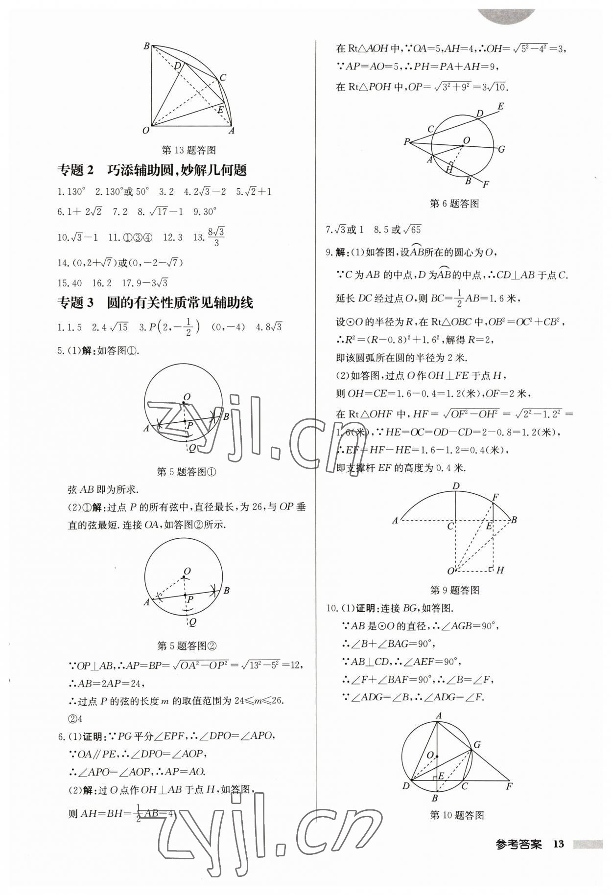 2023年啟東中學(xué)作業(yè)本九年級(jí)數(shù)學(xué)上冊(cè)蘇科版宿遷專(zhuān)版 第13頁(yè)