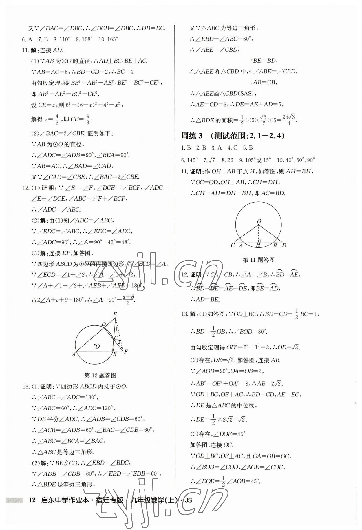 2023年啟東中學(xué)作業(yè)本九年級(jí)數(shù)學(xué)上冊(cè)蘇科版宿遷專(zhuān)版 第12頁(yè)