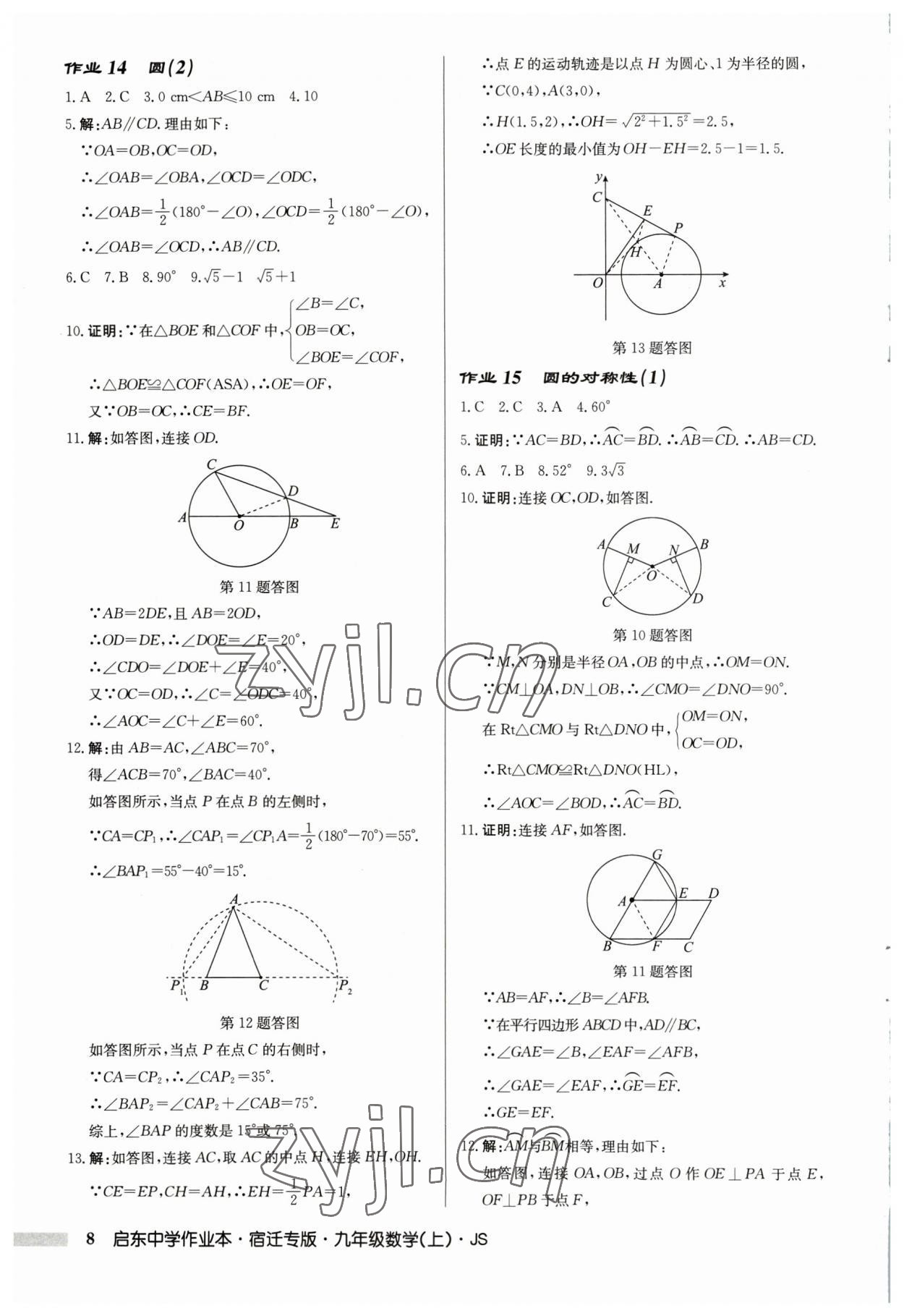 2023年啟東中學(xué)作業(yè)本九年級(jí)數(shù)學(xué)上冊(cè)蘇科版宿遷專(zhuān)版 第8頁(yè)