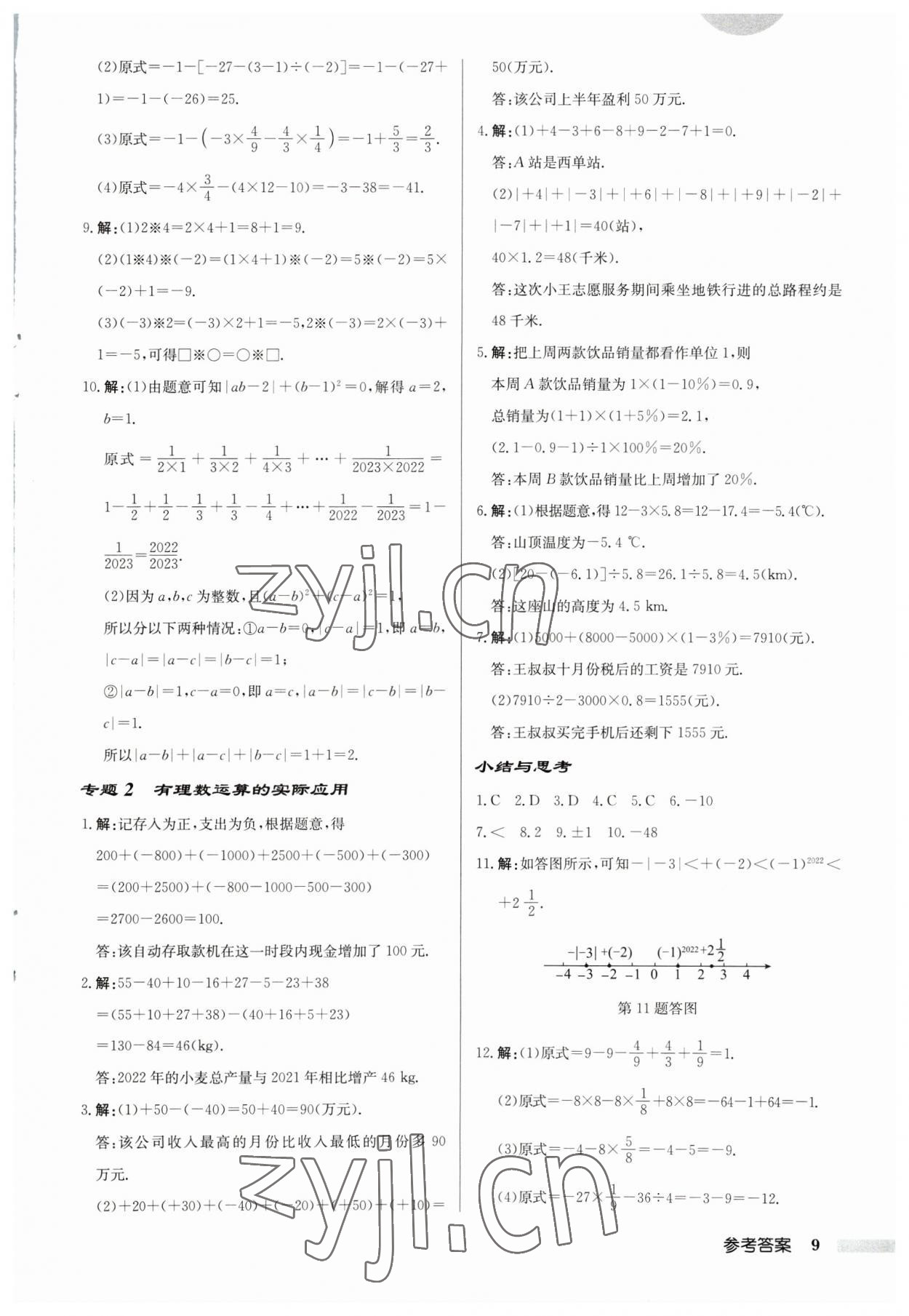 2023年启东中学作业本七年级数学上册苏科版宿迁专版 第9页