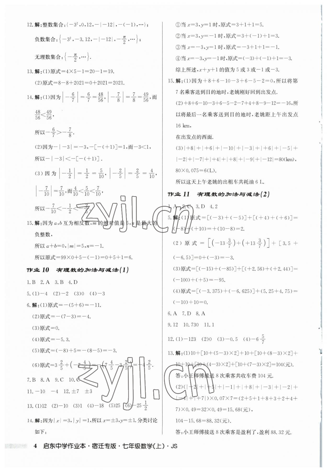 2023年启东中学作业本七年级数学上册苏科版宿迁专版 第4页
