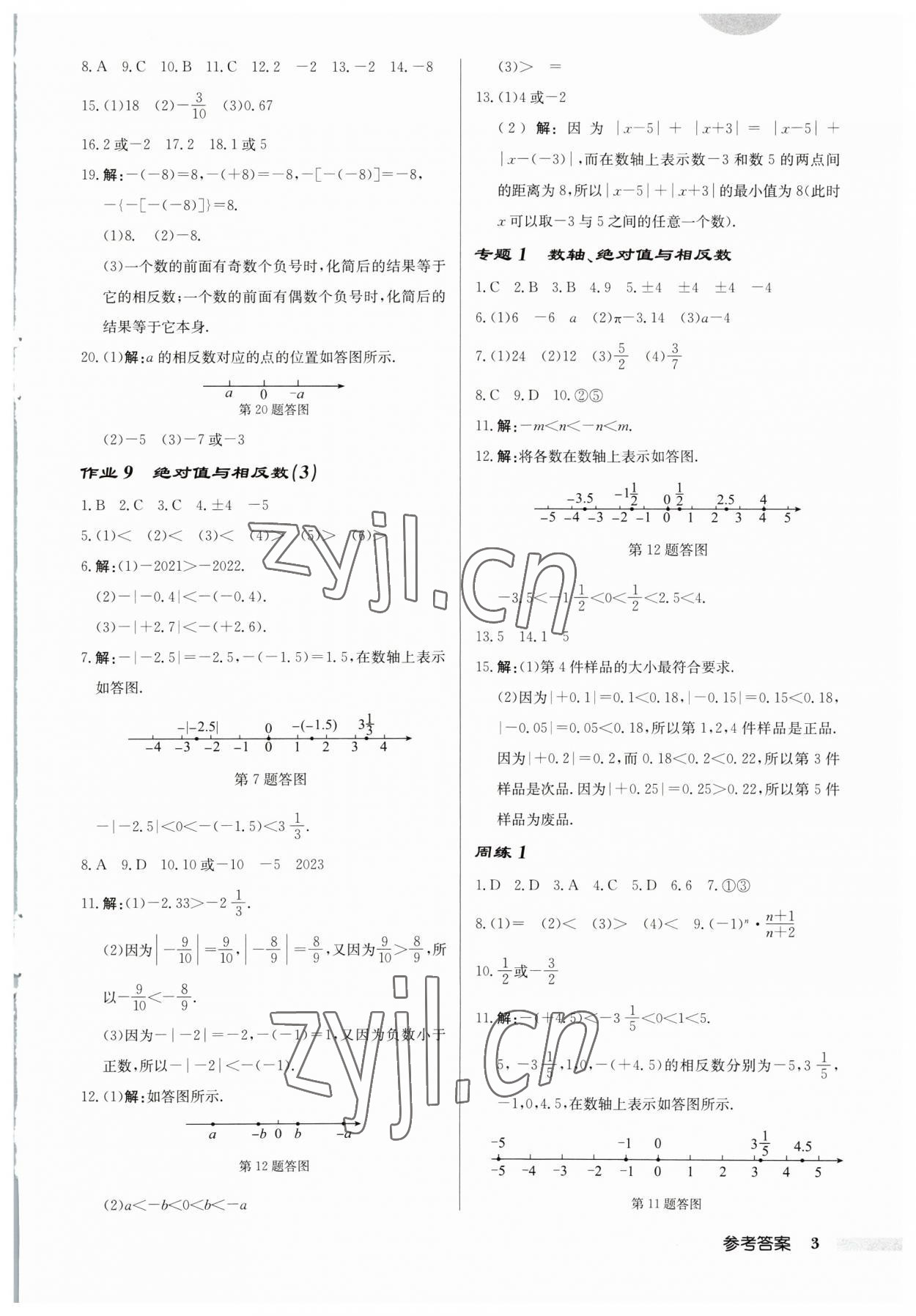 2023年启东中学作业本七年级数学上册苏科版宿迁专版 第3页