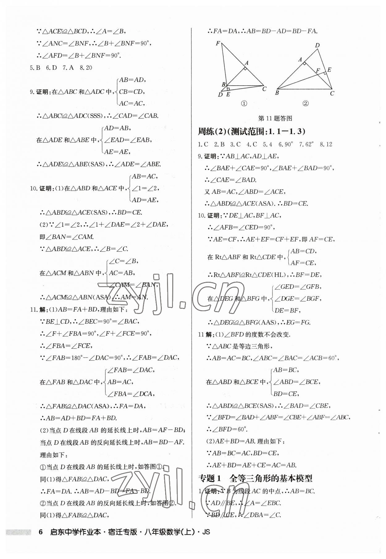 2023年啟東中學(xué)作業(yè)本八年級(jí)數(shù)學(xué)上冊(cè)蘇科版宿遷專版 第6頁(yè)