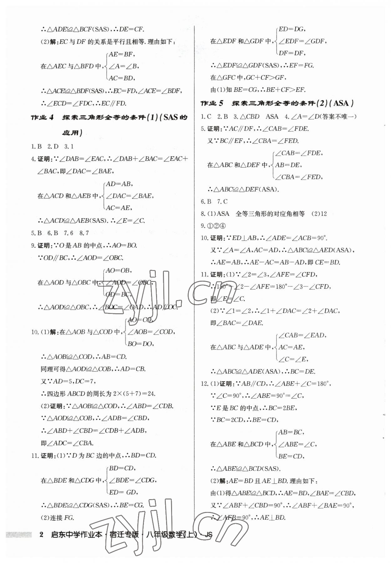 2023年启东中学作业本八年级数学上册苏科版宿迁专版 第2页