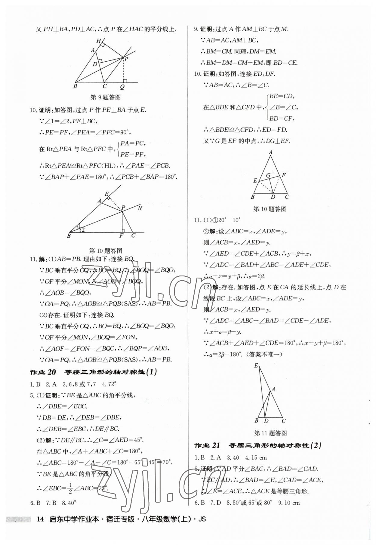 2023年啟東中學(xué)作業(yè)本八年級數(shù)學(xué)上冊蘇科版宿遷專版 第14頁