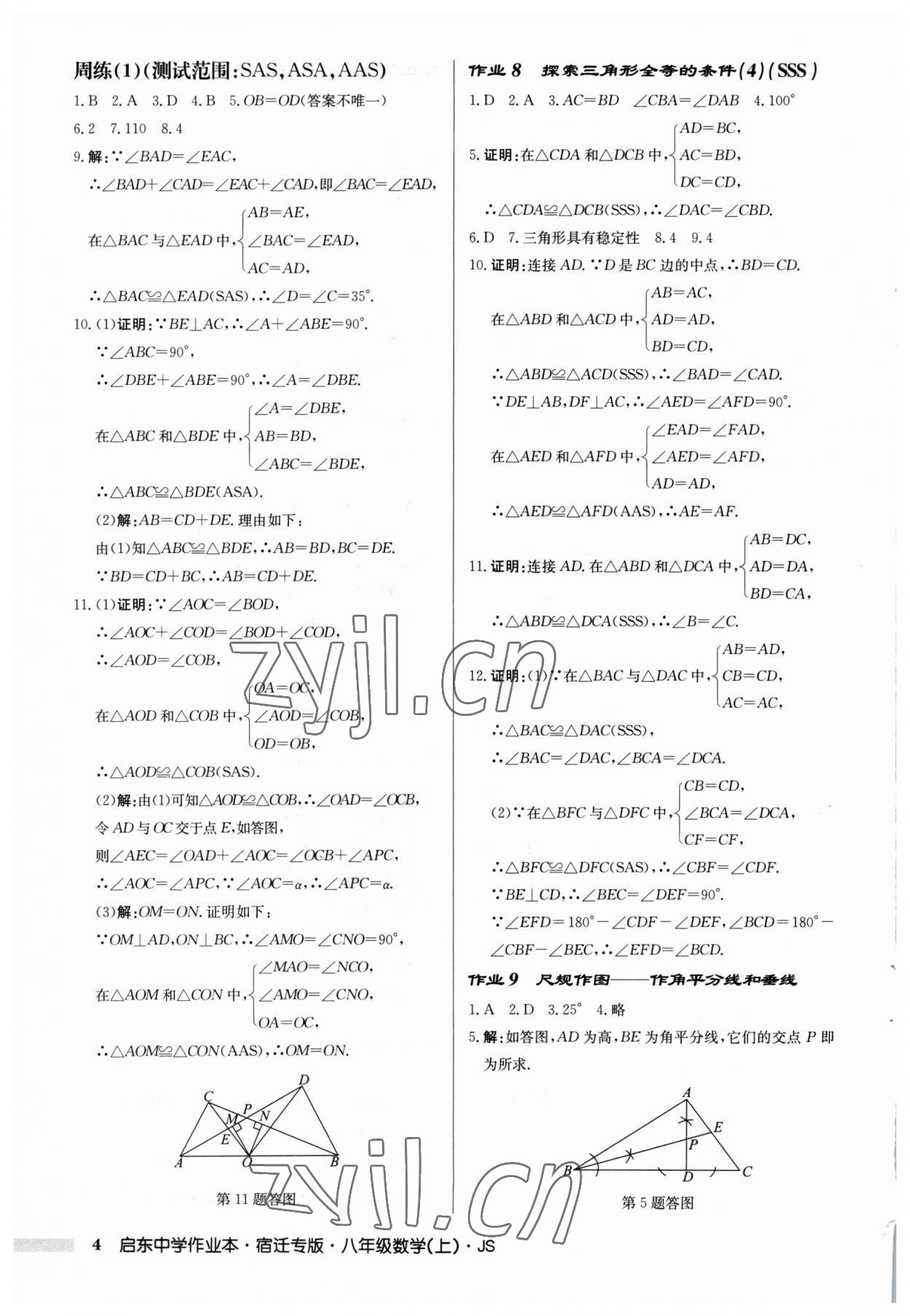 2023年啟東中學(xué)作業(yè)本八年級(jí)數(shù)學(xué)上冊(cè)蘇科版宿遷專版 第4頁(yè)