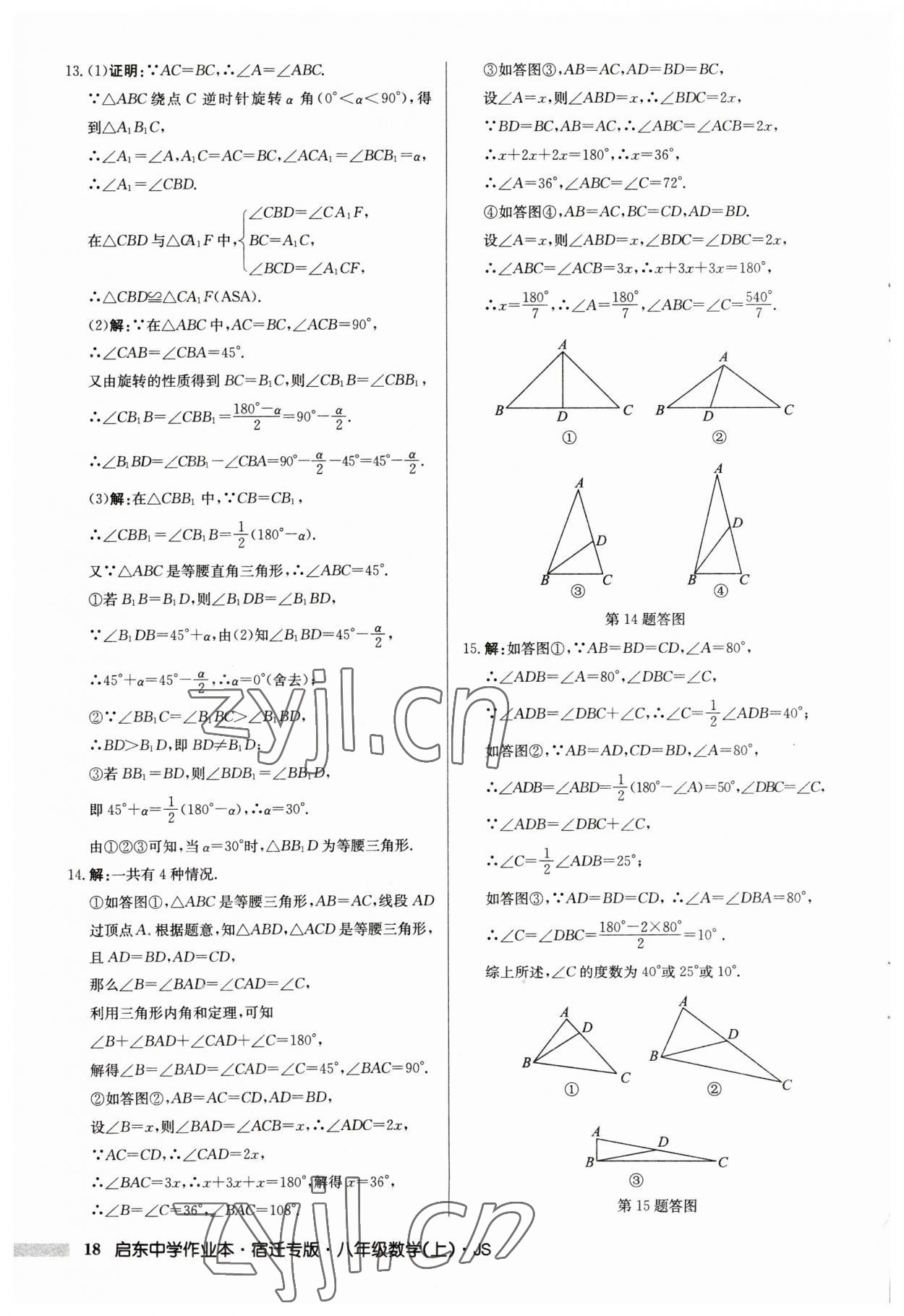 2023年啟東中學(xué)作業(yè)本八年級(jí)數(shù)學(xué)上冊(cè)蘇科版宿遷專版 第18頁(yè)