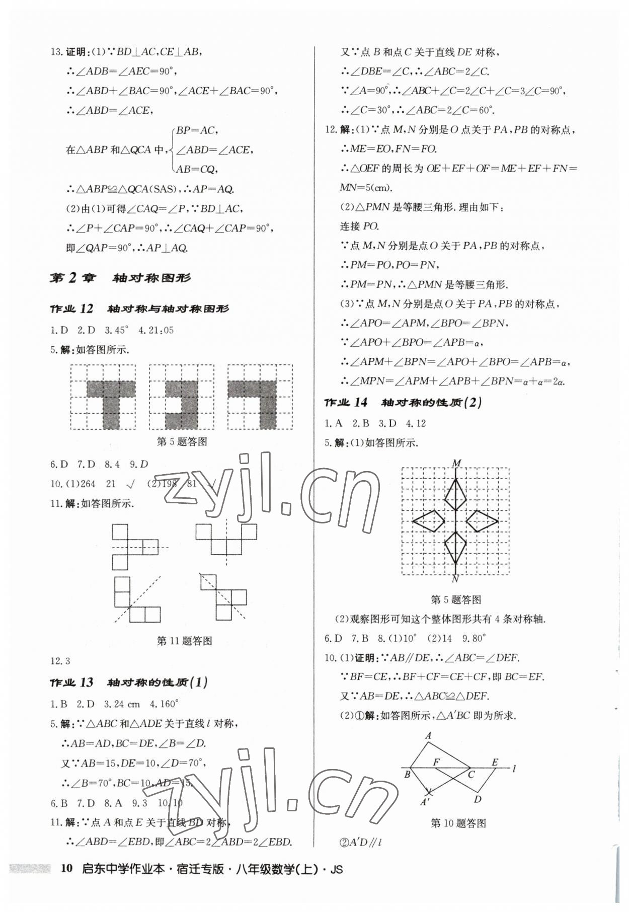 2023年啟東中學(xué)作業(yè)本八年級(jí)數(shù)學(xué)上冊(cè)蘇科版宿遷專版 第10頁(yè)