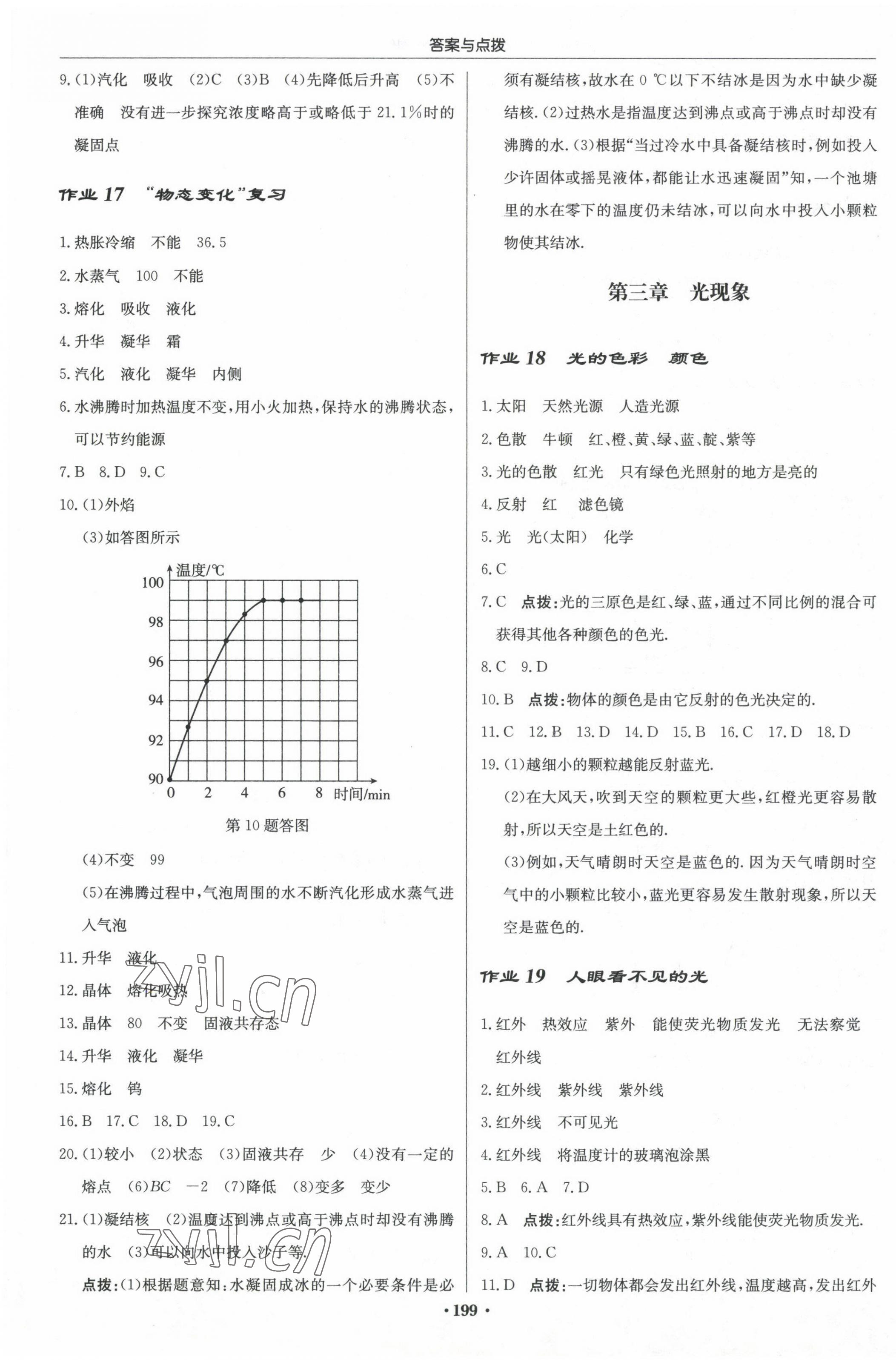 2023年启东中学作业本八年级物理上册江苏版 第5页