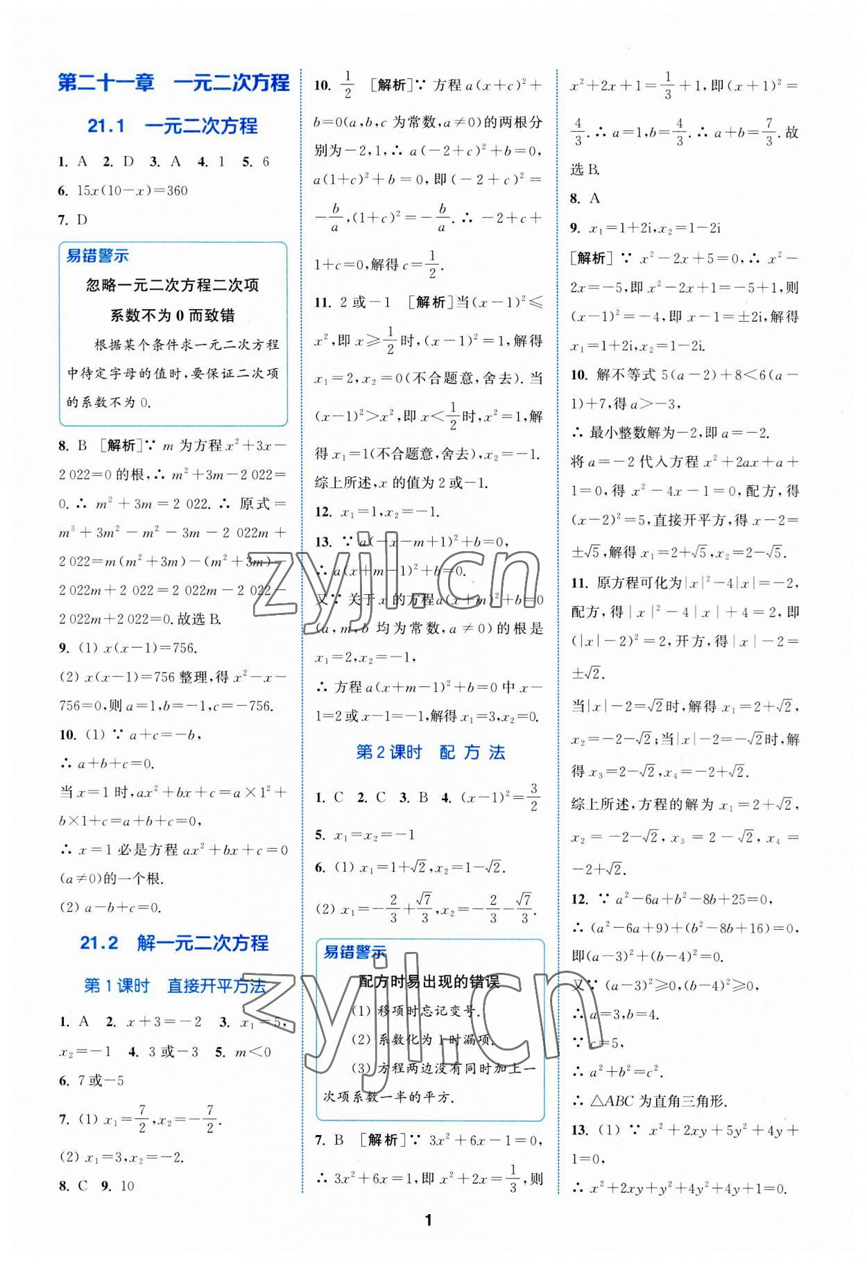 2023年拔尖特訓(xùn)九年級(jí)數(shù)學(xué)上冊(cè)人教版 第1頁(yè)