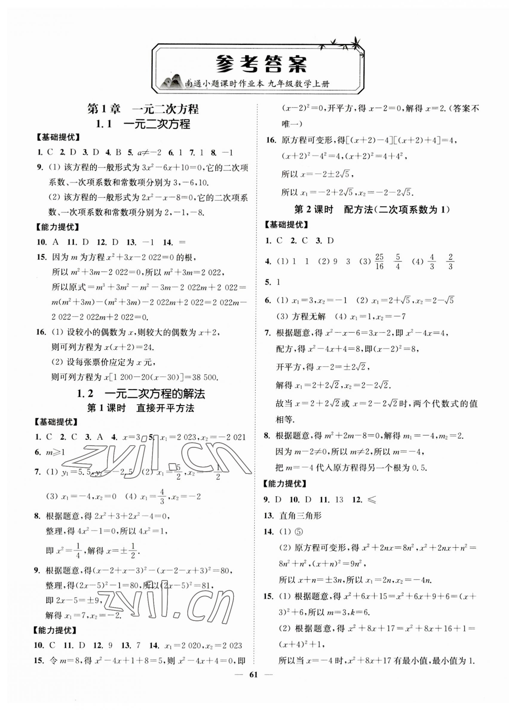 2023年南通小题课时作业本九年级数学上册苏科版 第1页