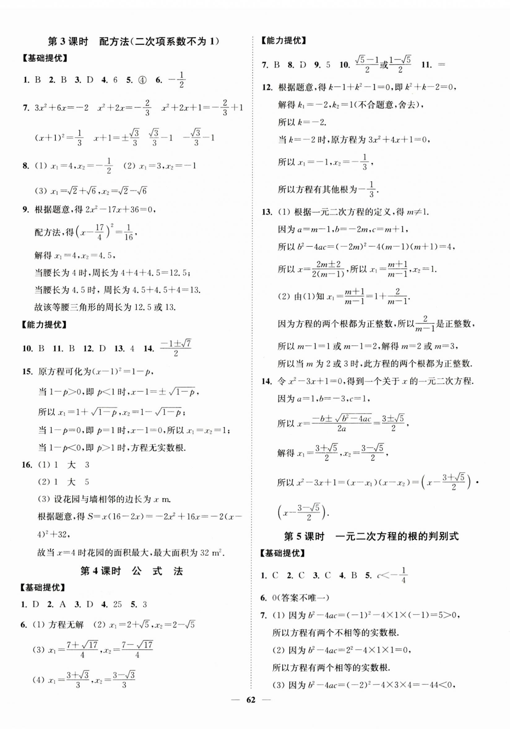 2023年南通小题课时作业本九年级数学上册苏科版 第2页