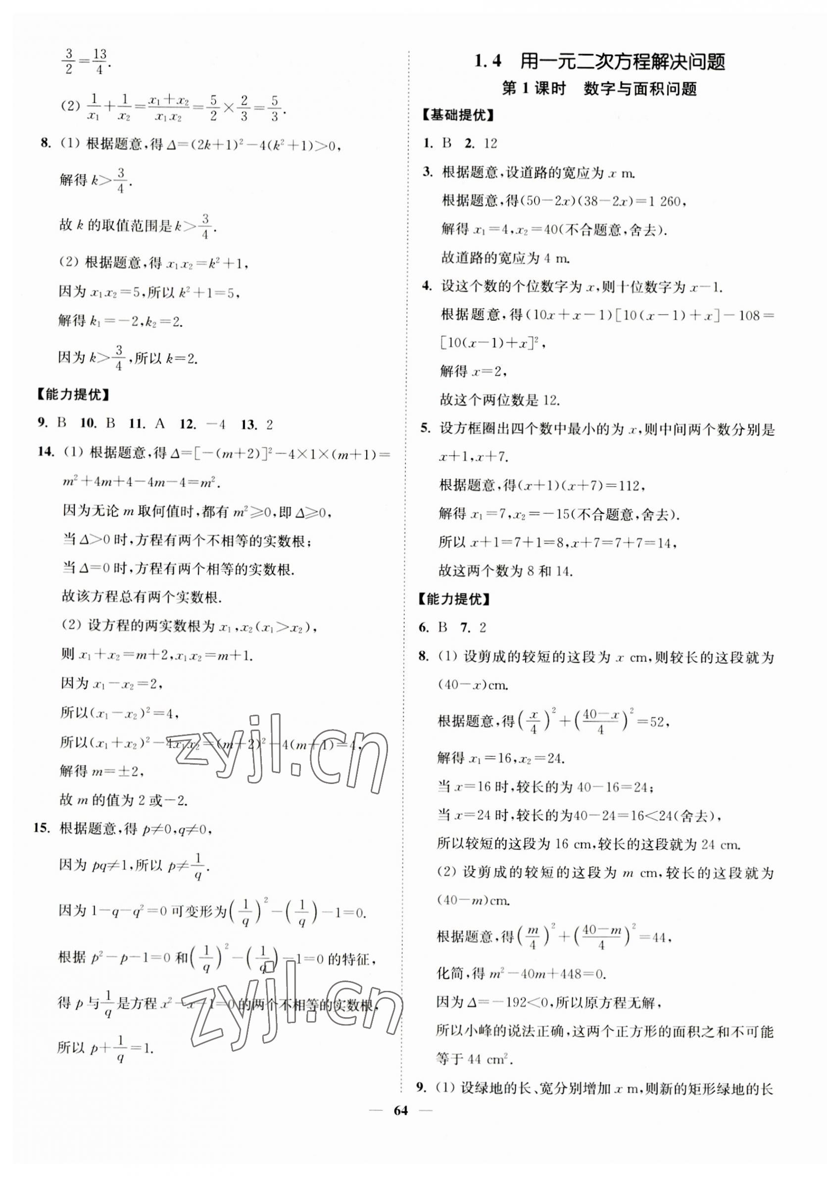 2023年南通小题课时作业本九年级数学上册苏科版 第4页