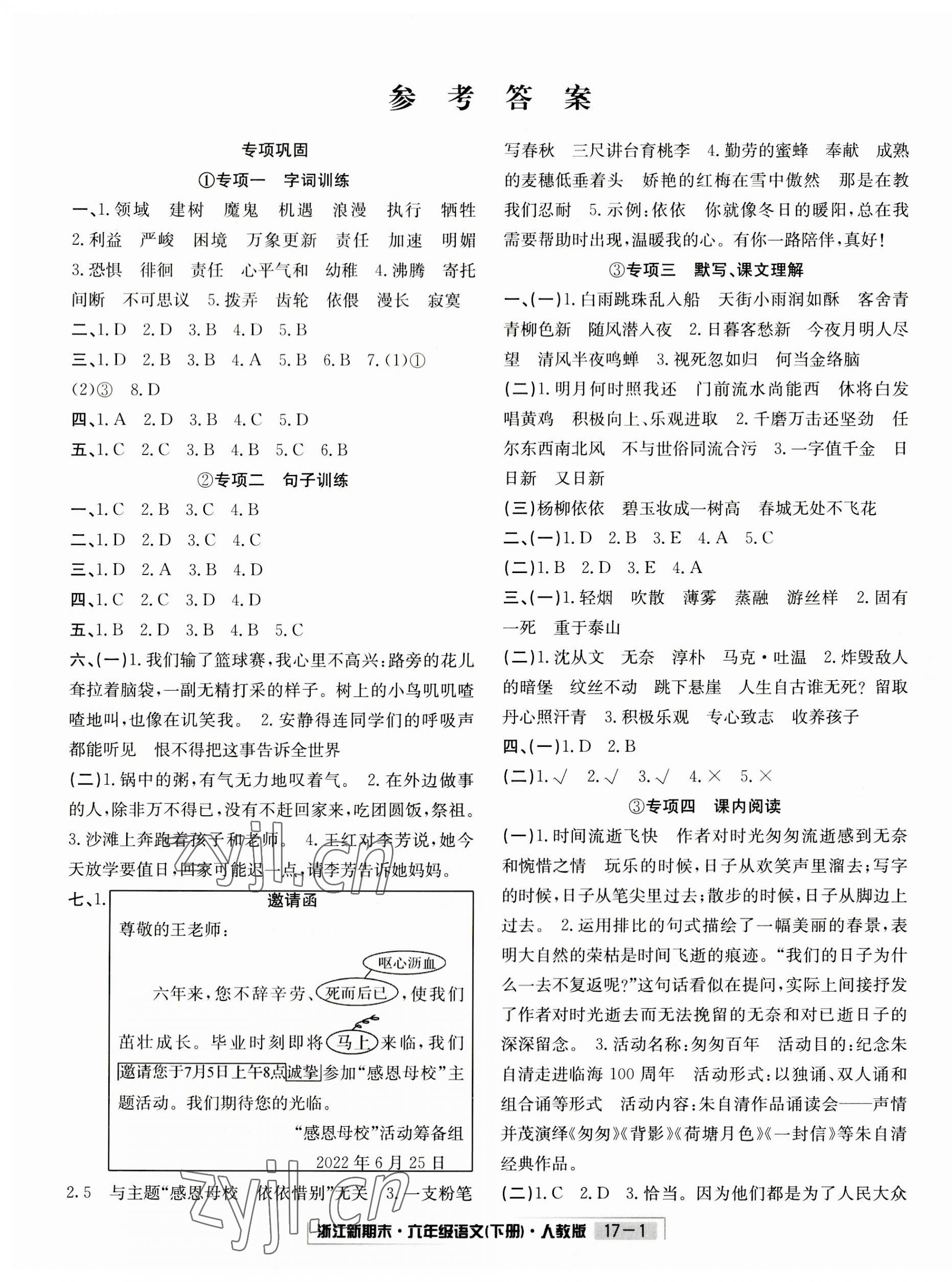 2023年浙江新期末六年级语文下册人教版 第1页