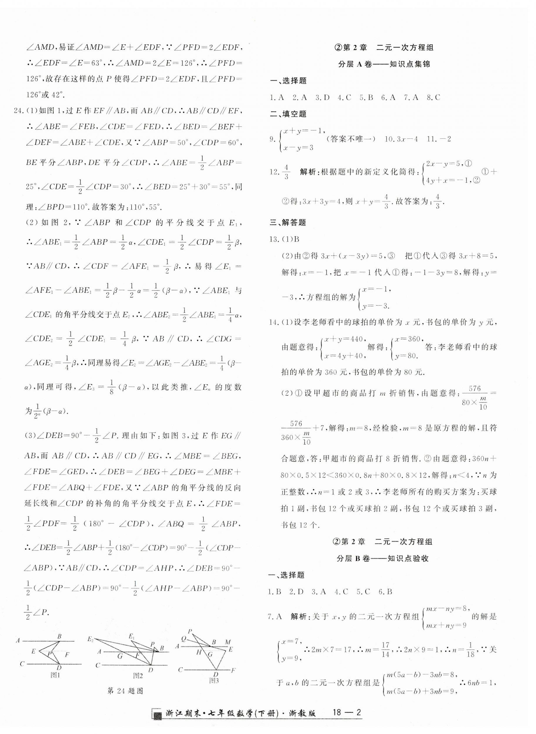 2023年励耘书业浙江期末七年级数学下册浙教版 第2页