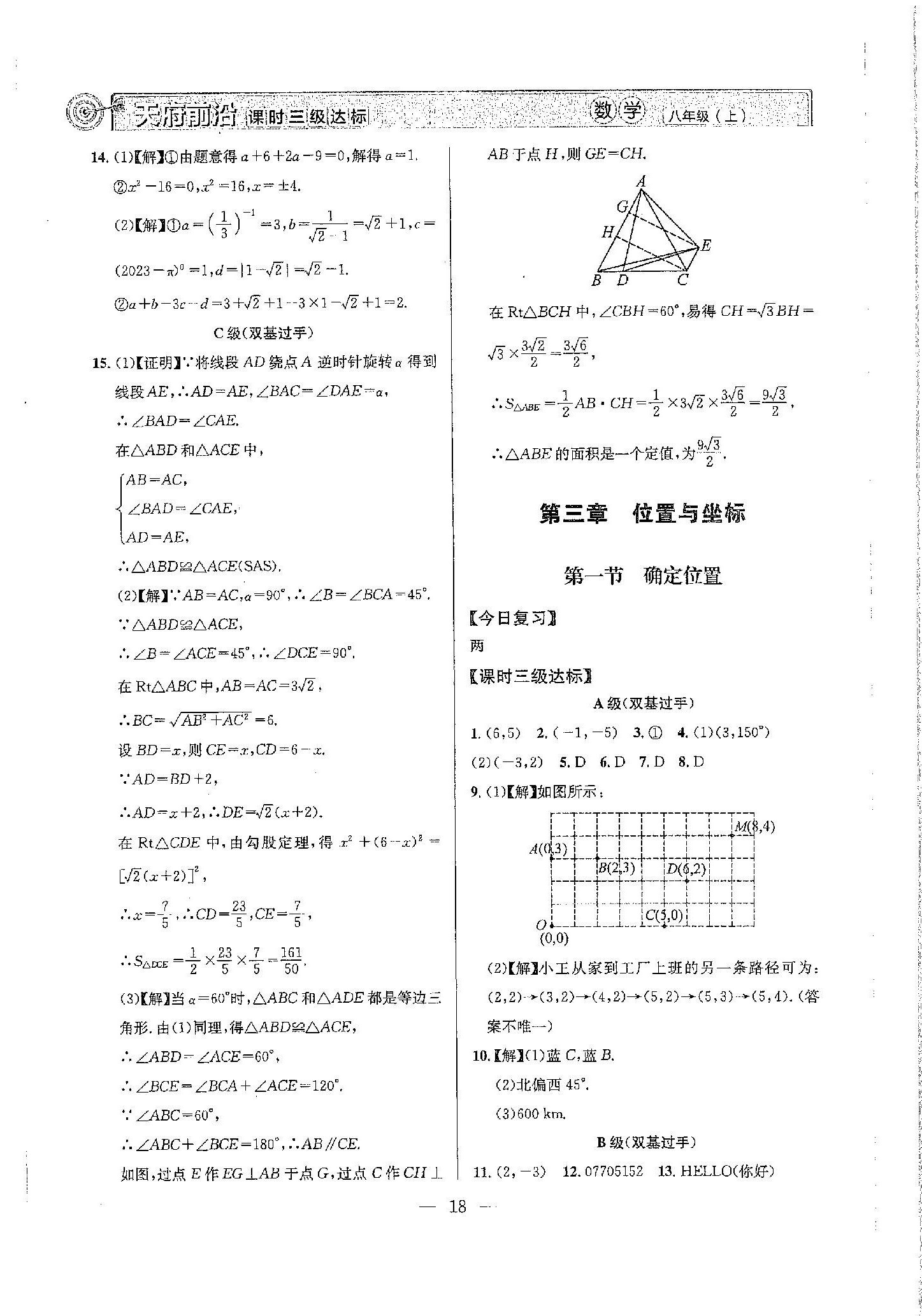 2023年天府前沿八年級(jí)數(shù)學(xué)上冊(cè)北師大版 第18頁(yè)