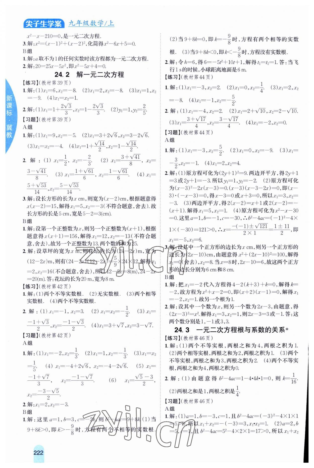 2023年尖子生学案九年级数学上册冀教版 第4页