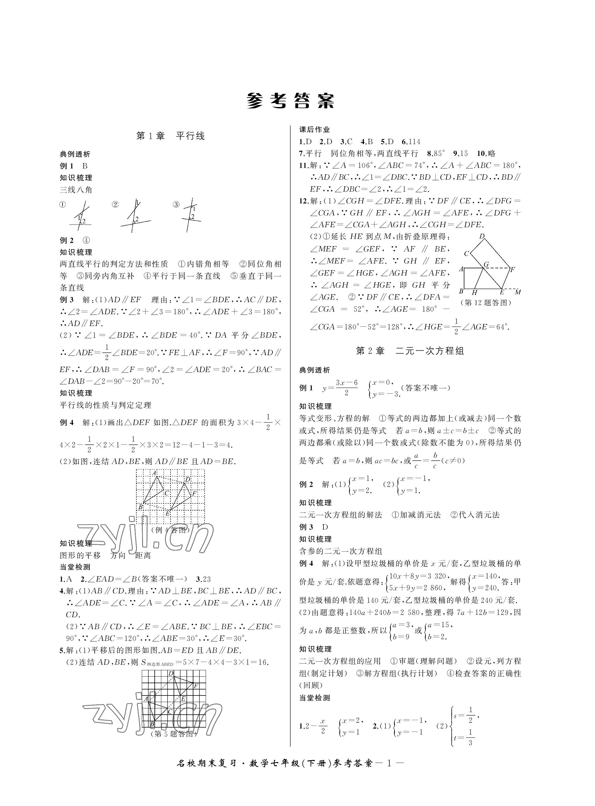 2023年名校期末復(fù)習(xí)寶典七年級數(shù)學(xué)下冊浙教版 參考答案第1頁