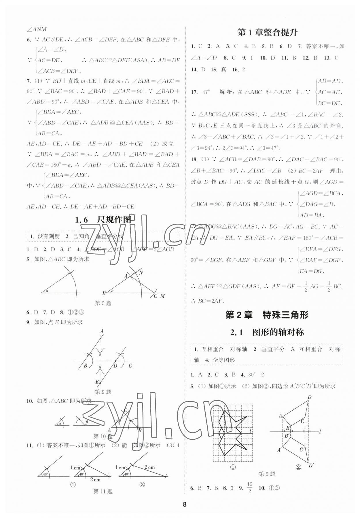 2023年通城學典課時作業(yè)本八年級數(shù)學上冊浙教版 參考答案第7頁