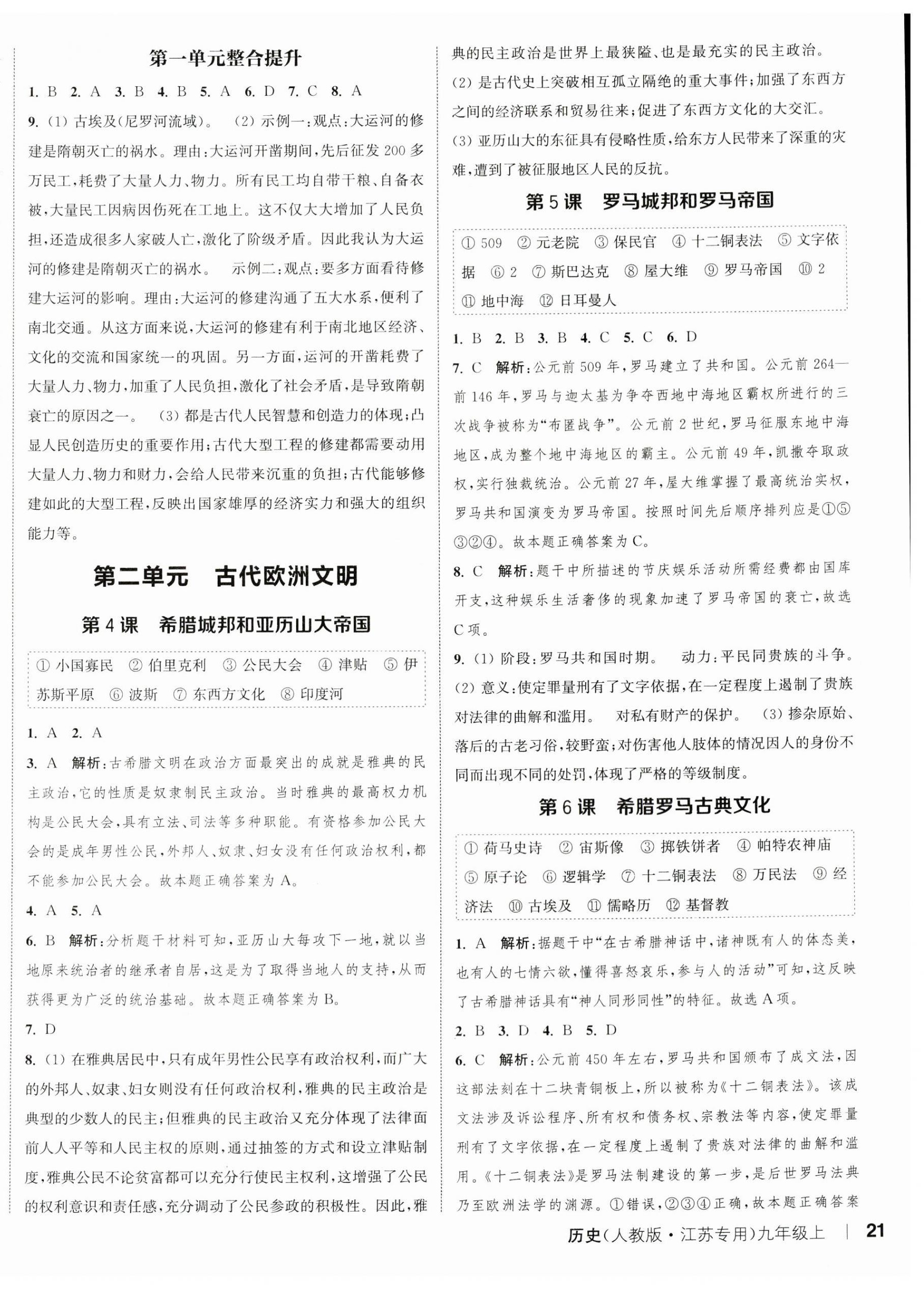 2023年通城学典课时作业本九年级历史上册人教版江苏专版 参考答案第2页