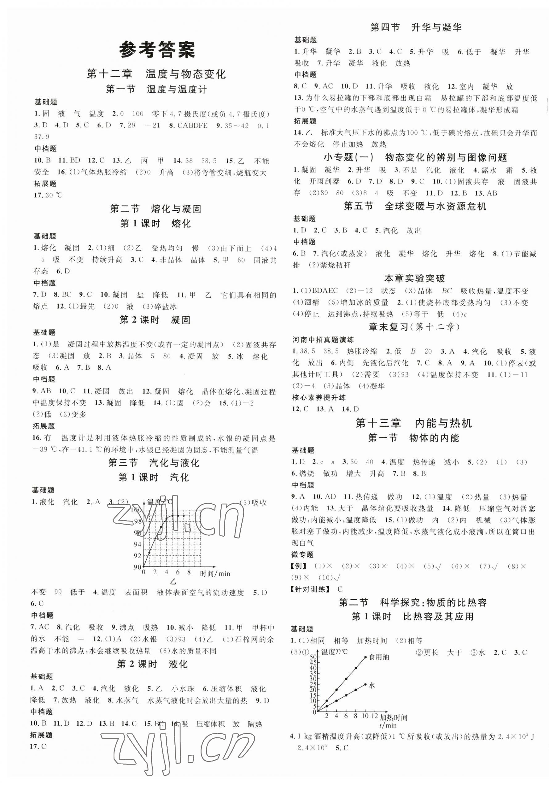 2023年名校課堂九年級物理全一冊滬科版1河南專版 第1頁