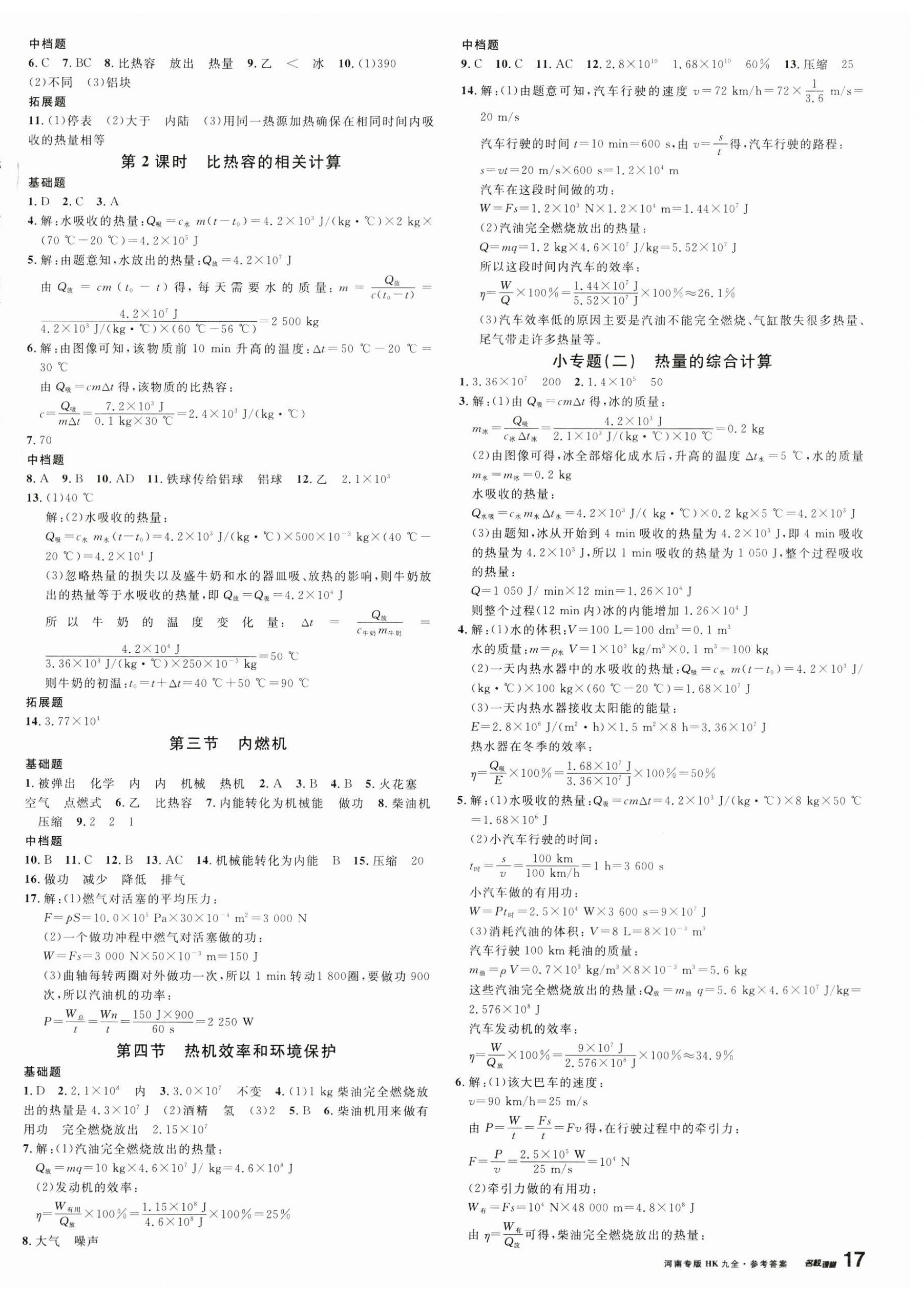 2023年名校課堂九年級(jí)物理全一冊(cè)滬科版1河南專版 第2頁