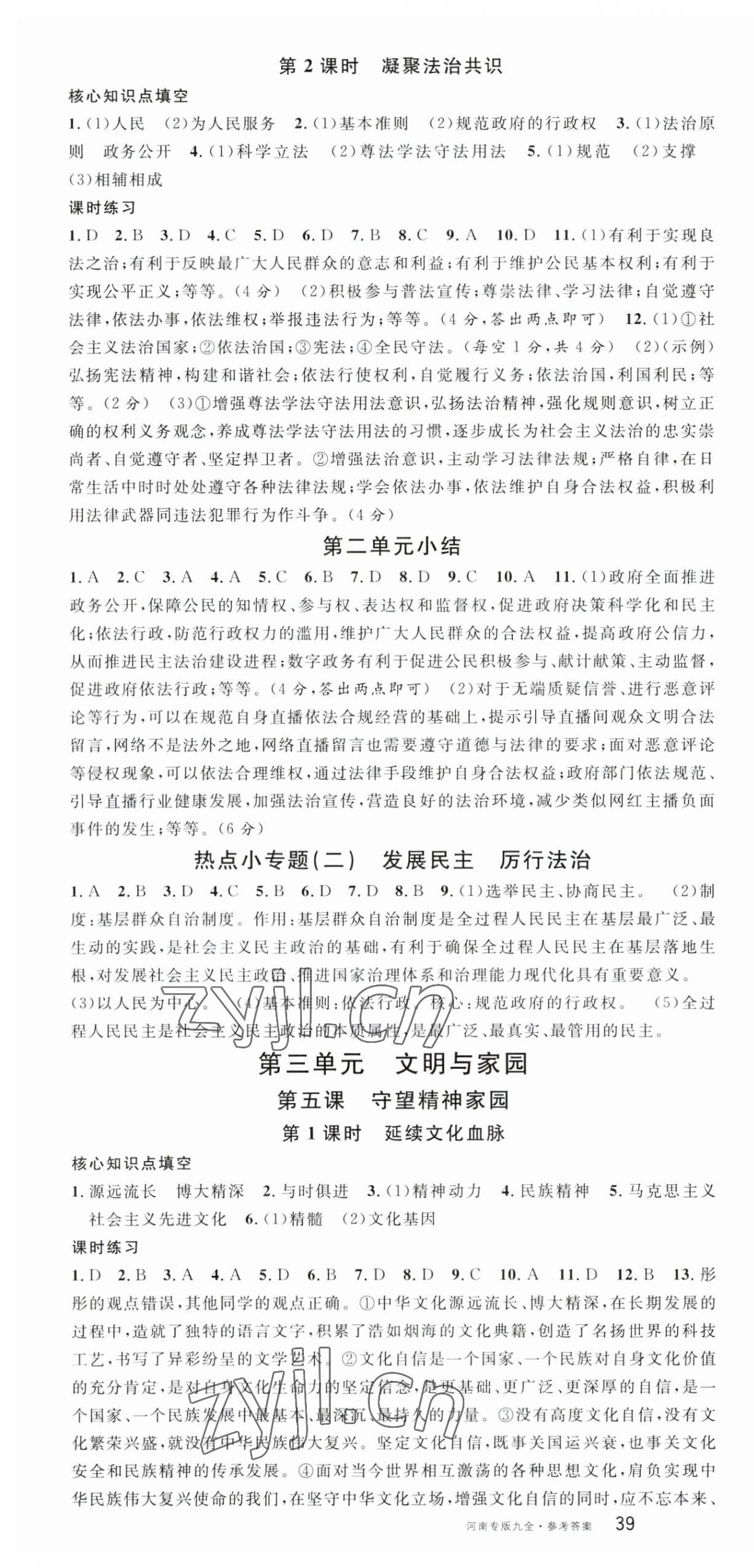 2023年名校課堂九年級(jí)道德與法治全一冊(cè)人教版河南專版 第4頁